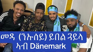 መዳ ንኡሰይ ኣብ Dänemark ምስ ብርጌድ ንሓመዱ [upl. by Tonnie]