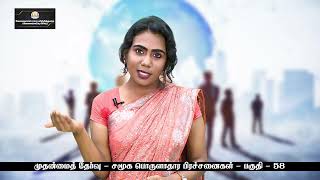 KALVI TV  TNPSC  TNPSCMAINS  SOCIO ECONOMIC ISSUES  PART  58  Ms ROSHINI [upl. by Iel]