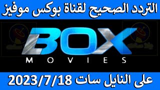 تردد قناة بوكس موفيز 2023 على النايل سات  تردد قناة box movies الجديد 2023  تردد بوكس موفيز اكشن [upl. by Etnoval]