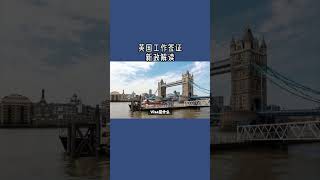 必看：英国工作签证新政解读 英国工作签证英国SkilledWorker工签英国移民英国签证英国 [upl. by Enerod]