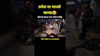 Thamel Ma Kun Thau Ma Mapase Hunxa Ta motovlog nepal automobile funny shorts [upl. by Hess246]