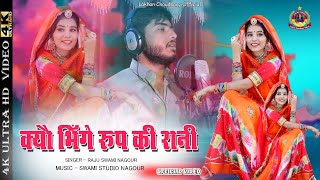 क्यों भींगे रूप की रानी  Raju Swami  Latest Marwadi DJ Song￼  Kyon Bhige Roop Ki Rani [upl. by Lauree]