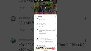 love ይመቻችሁ bamph🥰🥰 [upl. by Ettennal]