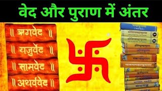 वेदों के बारे में महत्वपूर्ण जानकारी प्रतियोगी परीक्षाओं के लिए\\veda kya hai types of Veda veda [upl. by Blank]