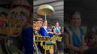 किन्नर शोभा यात्रा thirdgender kinnarsammelan kinnaryatr [upl. by Leisam]