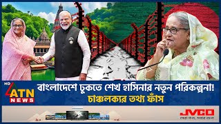 বাংলাদেশে ঢুকতে শেখ হাসিনার নতুন পরিকল্পনা চাঞ্চল্যকর তথ্য ফাঁস Sheikh Hasina Return  New Policy [upl. by Danae467]