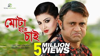 Mota Hote Chai । Akhomo Hasan amp Nayan Babu । Bangla Natok [upl. by Adlee]