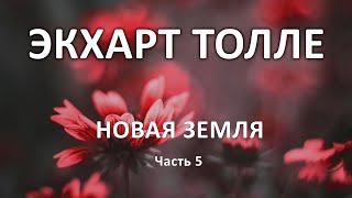 Болевое тело Новая земля Часть 5 Экхарт Толле [upl. by Boylan]