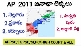 AP 2011 CENSUS  ఆంధ్రప్రదేశ్ జనాబావివరాలు  HIGHCOURT  SI amp PC APPSC  DSC amp ALLapcensus [upl. by Charleen324]