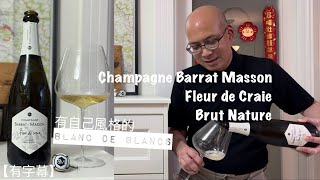 《香檳小知識》Champagne Barrat Masson Fleur de Craie Blanc de Blancs Brut Nature PMPMsLifestyle [upl. by Elbys367]