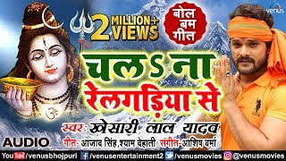 Video  Khesari Lal Yadav  चला ना रेलगड़िया से  Chala Na Railgadiyan Se  Bol Bam 2019 [upl. by Lorrimer]