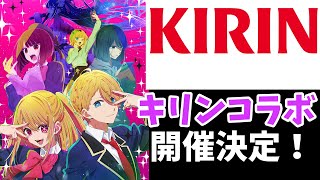 【推しの子×キリン】キャンペーンが3月5日よりスタート！【推しの子】【コラボ】【グッズ】【ゆっくり解説】 [upl. by Wincer]