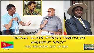 EMNA quotንመራሒ ኡጋንዳ ሙሶቪኒን ሚኒስተራትን ወዲብናዮም ነይርናquot ኣባል ሓፋሽ ውድባት ኬንያ 1ይ ክፋል ERITREAN HISTORY AND CULTURE [upl. by Yenatirb]