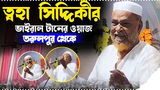 ♥️LivE♥️pirjadar Tohar Siddiqui┇পীরজারা ত্বহা সিদ্দিকী ওয়াজ┇তরল পুরের থেকে Tohar Siddiqui waz [upl. by Littlejohn]