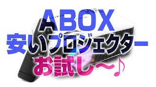 【お試し！】安プロジェクター第２弾ご紹介！【 ABOX projector Unboxing 】 [upl. by Gunas]