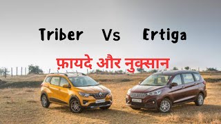 Renault Triber Vs Maruti Suzuki Ertiga  दोनो में बेहतर कौन सी है CNG Triber 3 Lakh difference [upl. by Christina255]