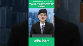 제약바이오 신약 성공가능성까지 확인오현진 팀장 [upl. by Kwei52]