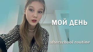 МОЙ ДЕНЬ после ШКОЛЫ  after school routine🖤 [upl. by Azaleah]