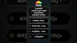 GENERAL KNOWLEDGE QUIZ MALAYALAM QUESTIONS AND ANSWERSCURRENT AFFAIRS PSC EXAM MOCK TEST 💯💯 21 [upl. by Ariaz]