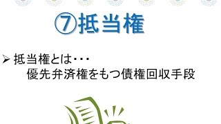 宅建・権利関係～第７章 民法・物権 抵当権 抵当権とは？その成立要件と対抗要件、抵当権の性質、及ぶ範囲、根抵当権、留置権などについて解説します。 [upl. by Speroni]