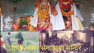 नगर सेन बाबा मन्दिर दिमनी मध्यप्रदेश 1vlog [upl. by Nami754]