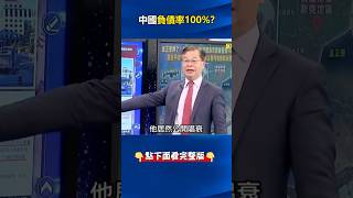 中央財經大學 副校長喊話「負債率 超過100」 總書記被迫認中國 經濟 病入膏肓！？ ebcCTime shorts [upl. by Lamprey]