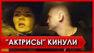 Актрисы без оскара кинули таксиста🏆 [upl. by Sirois]