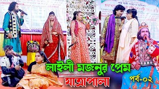 লাইলী মজনুর প্রেম যাত্রাপালা  Laili Mojnur Prem  Jatra Pala  পর্ব ০২ [upl. by Falo161]