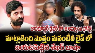 జానీమాస్టర్ డ్రైవర్ తో ఆ అమ్మాయి ఫోన్లో ఎలా మాట్లాడుతుందో చూడండి  Shekar Basha About Jani Master [upl. by Yennek]