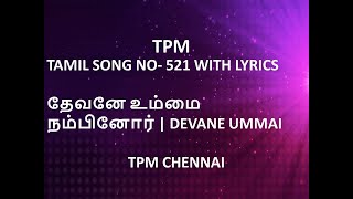 TPM TAMIL SONG NO 521 WITH LYRICS தேவனே உம்மை நம்பினோர்  DEVANE UMMAI  TPM CHENNAI [upl. by Sinegra138]