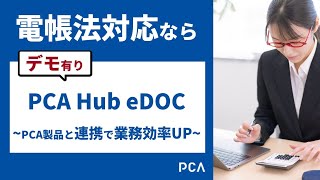 電帳法対応はPCA Hub eDOCにお任せ～PCA製品との連携でさらに業務効率UP～ [upl. by Eloci]