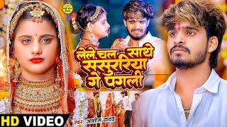 Video  लेल चल साथे ससुरिया गे पगली  Ashish Yadav एक और दर्द भरा बेवफाई  Magahi Sad Song 2024 [upl. by Mccollum741]