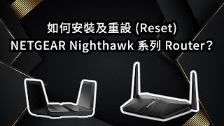 如何安裝及重設 Reset NETGEAR Nighthawk 系列 Router？  Winco [upl. by Hutner438]