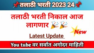 तलाठी भरती निकाल आज लागणार 🎉🎉। Talathi Update today । [upl. by Efinnej]