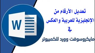 تعديل الأرقام من الإنجليزية للعربية والعكس في الوورد [upl. by Arteid518]