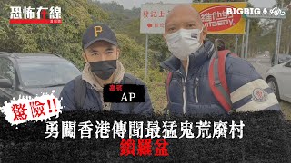 勇闖香港傳聞最猛鬼荒廢村～鎖羅盆〈恐怖在線〉嘉賓 AP人生第3168集 20201223 [upl. by Melda]