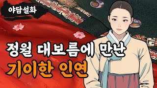 야담설화 115 정월 대보름에 만난 기이한 인연  옛날이야기 야담 설화 야사 [upl. by Je]