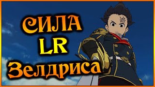 LR Зелдрис Насколько он играбелен и в чем его сила  7DS Grand Cross [upl. by Gilly]