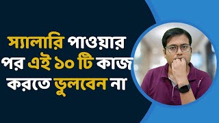 Salary পাওয়ার পরেই ১০টি কাজ আগে করুন  10 Smart Moves to Make Right After Receiving Your Salary [upl. by Squires]