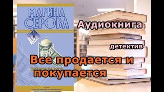 Аудиокнига Все продается и покупается Детектив [upl. by Peggir365]