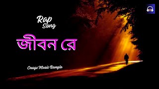 Rap Bangla Lyrical Video Song  Jibon re [upl. by Ynohta]