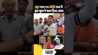 Indra Gandhi Vs Narendra Modi में अंतर indra modi shorts viralvideo publictalk instagram [upl. by Batista]