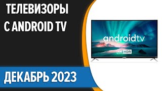 ТОП—7 Лучшие телевизоры с Android TV Декабрь 2023 года Рейтинг [upl. by Lena]