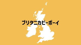 【世界史替え歌】ブリタニカビーボーイテレキャスタービーボーイ英国版 [upl. by Ileak]