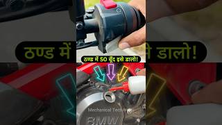 Use Engine Oil Additive To Solve Cold Engine Start Problem Of Your Bike  Scooter  Scooty shorts [upl. by Cichocki]