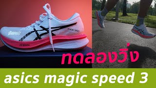 วิ่งทดสอบรองเท้า asics magic speed 3 [upl. by Ennairod215]