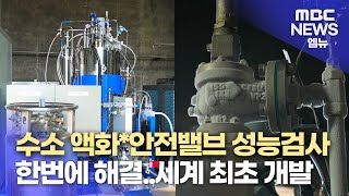 수소 액화 작업안전밸브 성능 검사 동시에세계 최초 20241031뉴스데스크MBC경남 [upl. by Cordle]