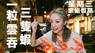 星期三家姐假期ep11｜一粒雲吞三隻蝦！？澳門足料文記雲吞麵 [upl. by Singh]