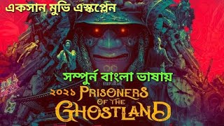 Prisoner of the Ghostland 2021 full movie in bengali movie explained in bangla [upl. by Greenwood]