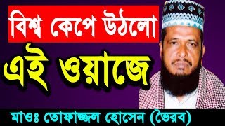 New Bangla Waz 2018 Tofazzal Hossain  Islamic Bangla Waz  Waz Bangla Mp3 [upl. by Hosfmann]